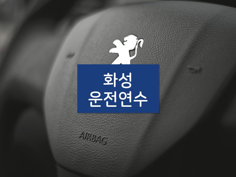 화성운전연수 후기