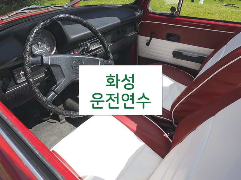 화성운전연수 후기