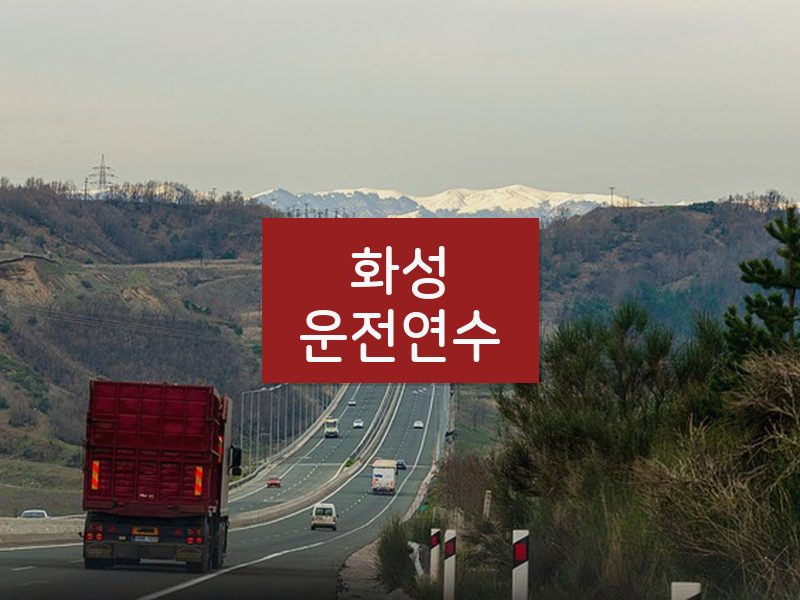 화성운전연수 후기