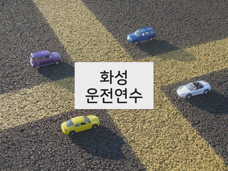 화성운전연수 후기