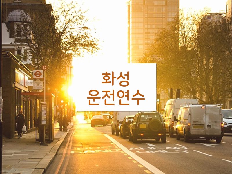 화성운전연수 후기