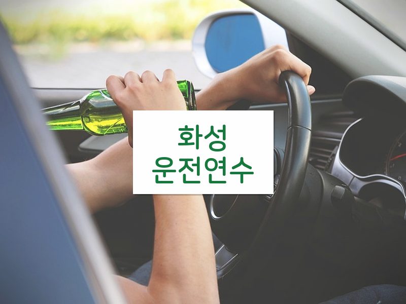 화성운전연수 후기