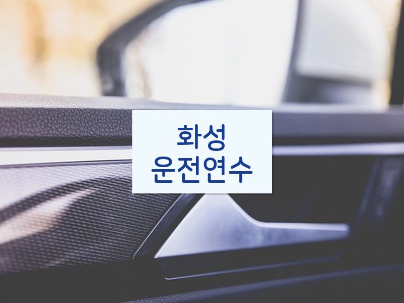 화성운전연수 후기