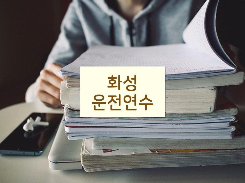 화성운전연수 후기