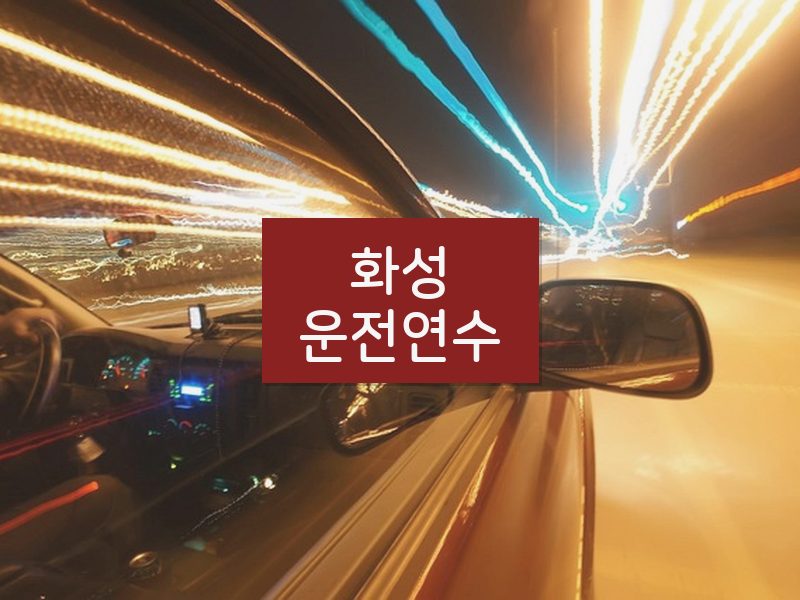 화성운전연수 후기