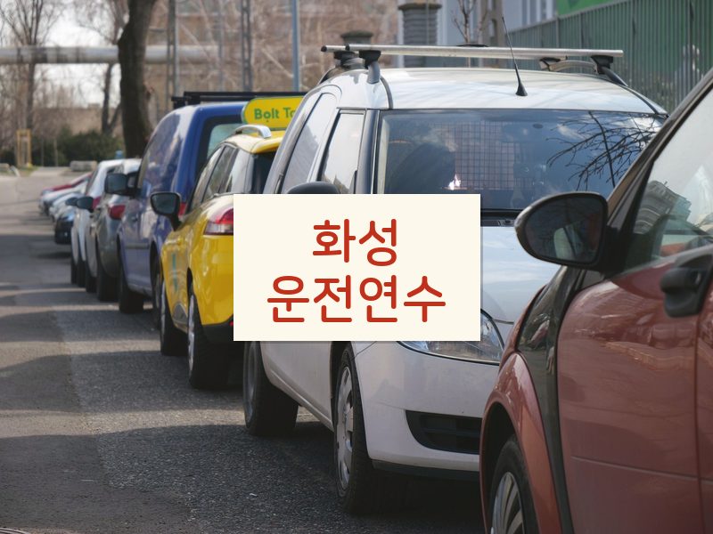 화성운전연수 후기