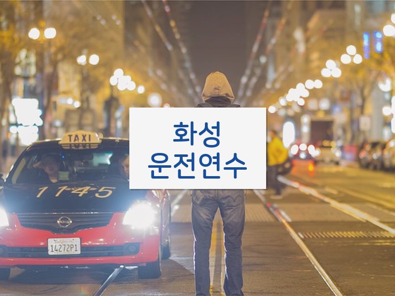 화성운전연수 후기