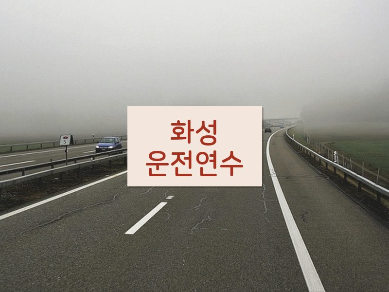 화성운전연수 후기