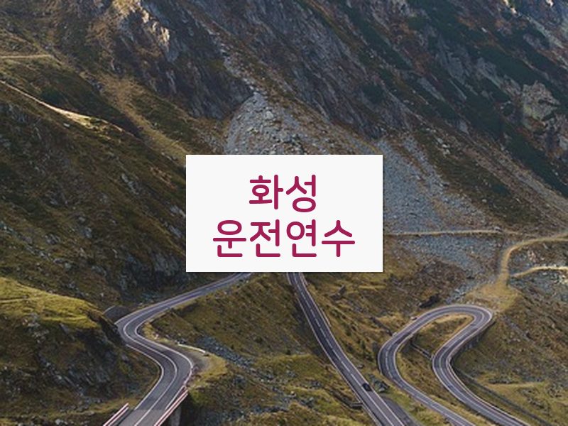 화성운전연수 후기