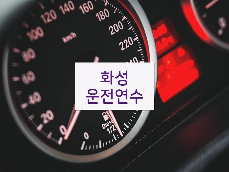 화성운전연수 후기