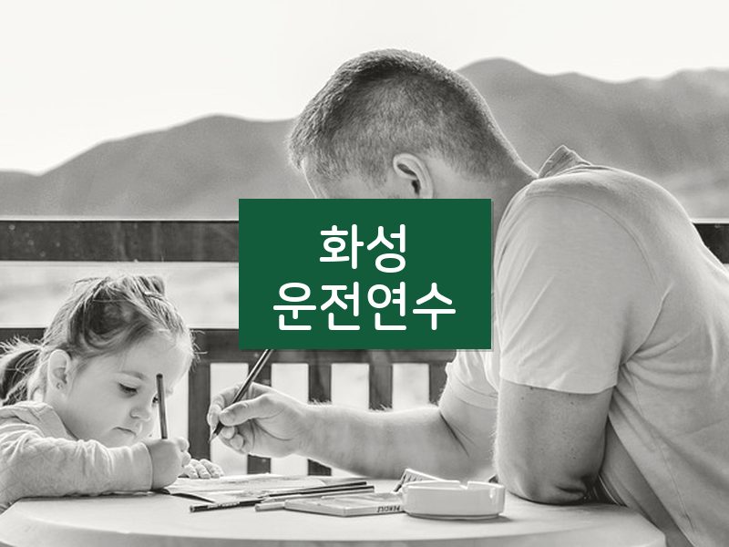 화성운전연수 후기