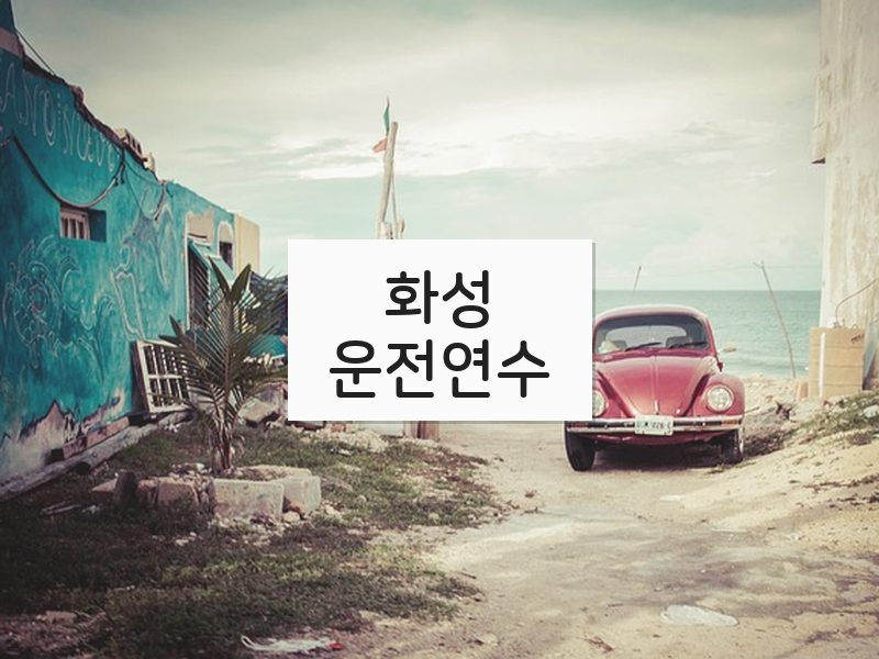 화성운전연수 후기