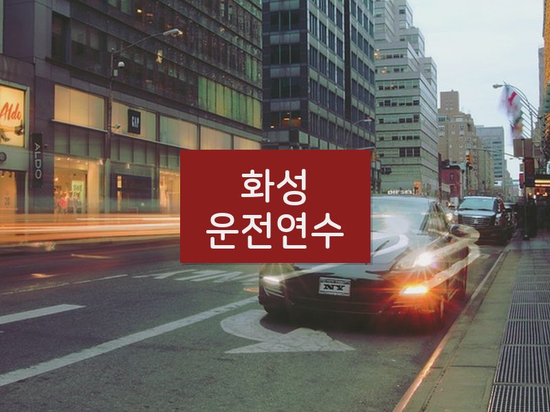 화성운전연수 후기