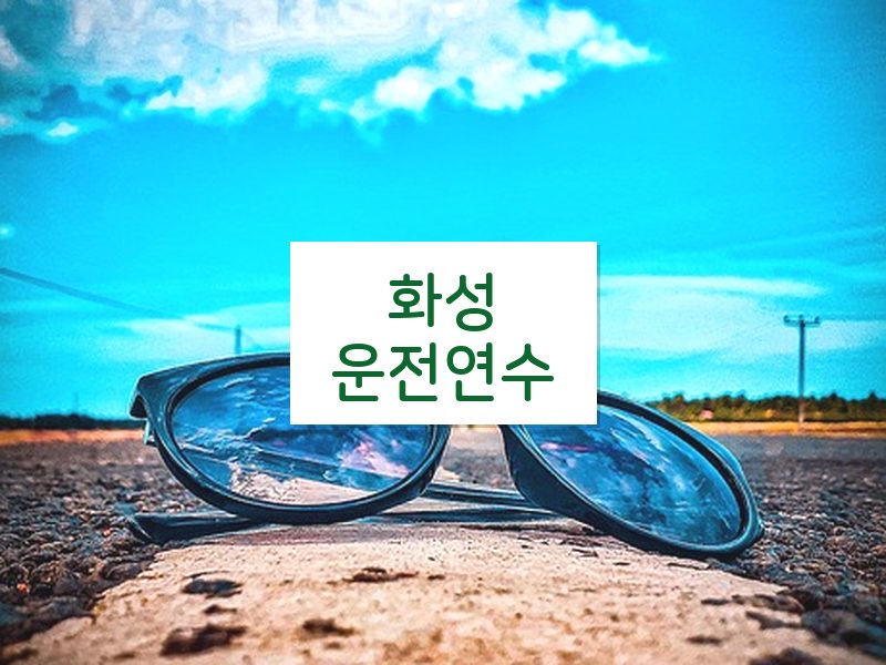 화성운전연수 후기