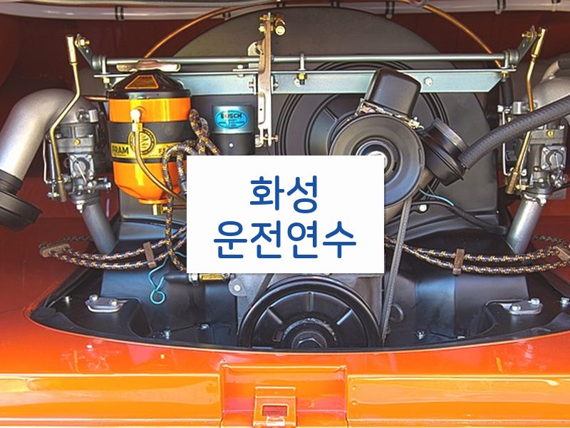 화성운전연수 후기