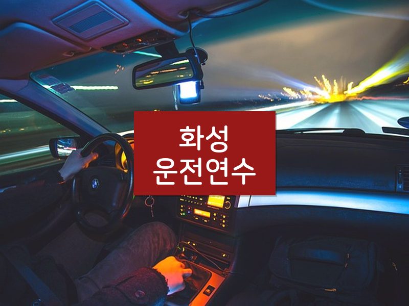 화성운전연수 후기