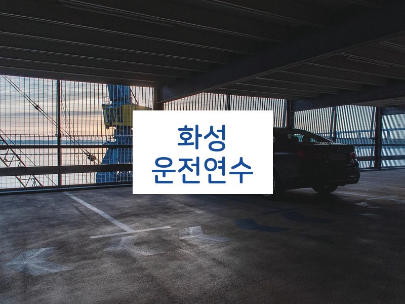 화성운전연수 후기