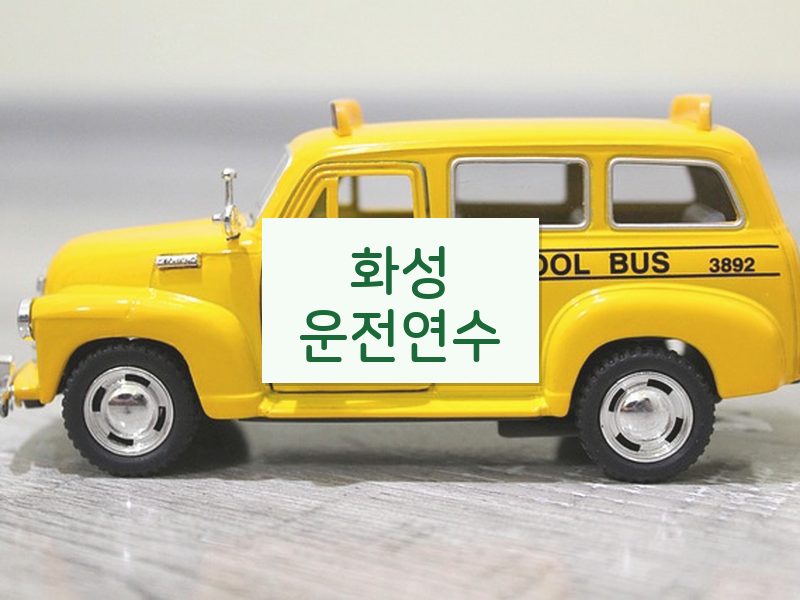 화성운전연수 후기