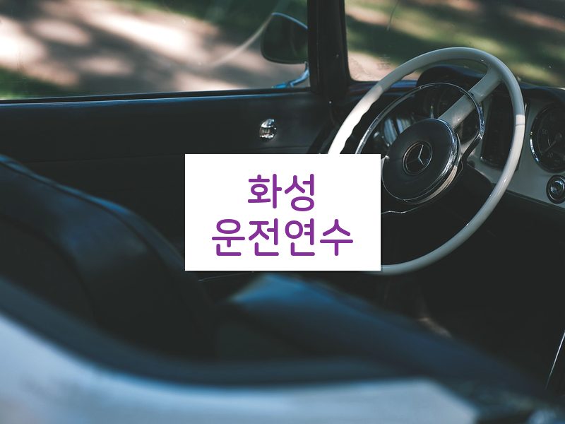 화성운전연수 후기