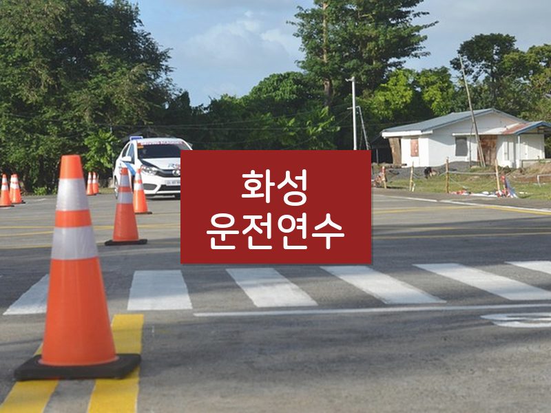 화성운전연수 후기