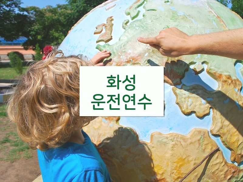화성운전연수 후기