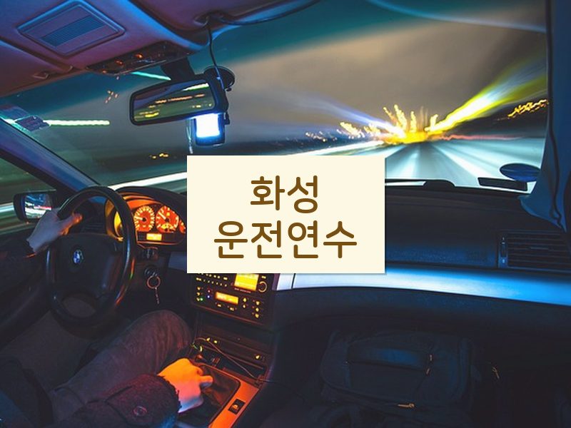 화성운전연수 후기