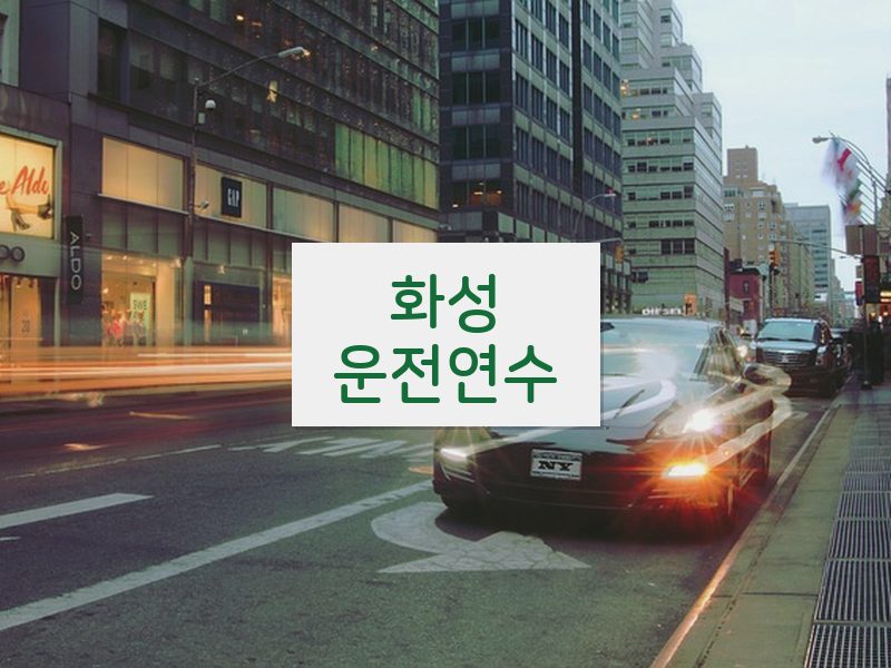 화성운전연수 후기