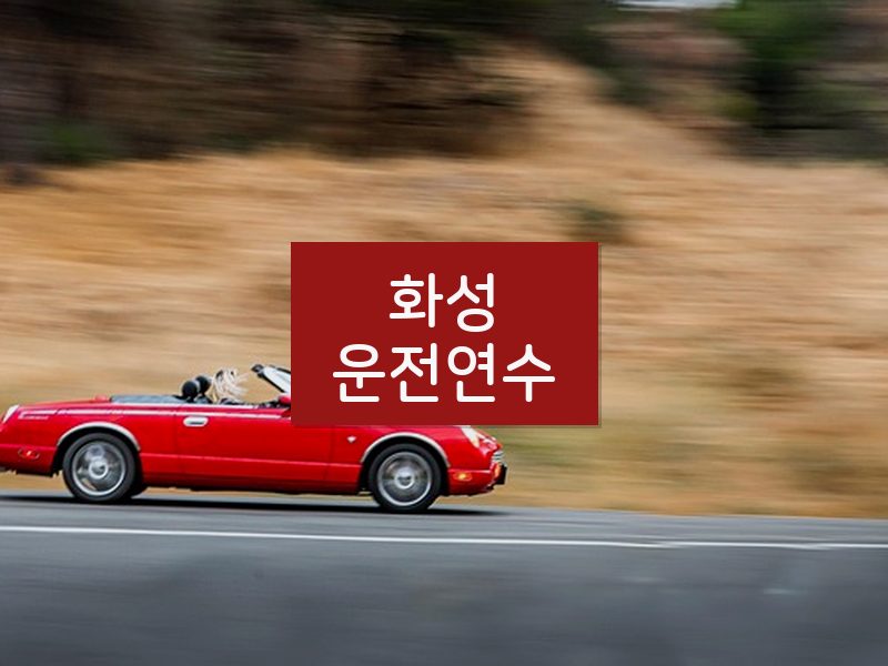 화성운전연수 후기