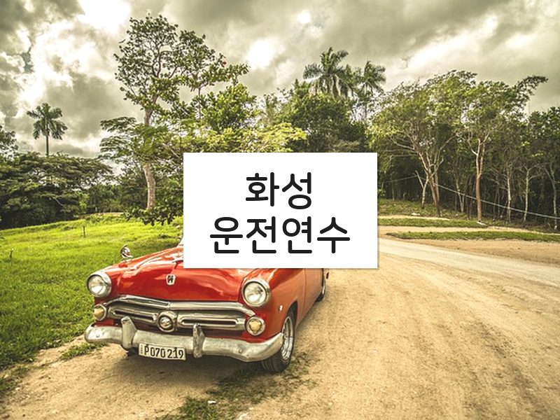 화성운전연수 후기