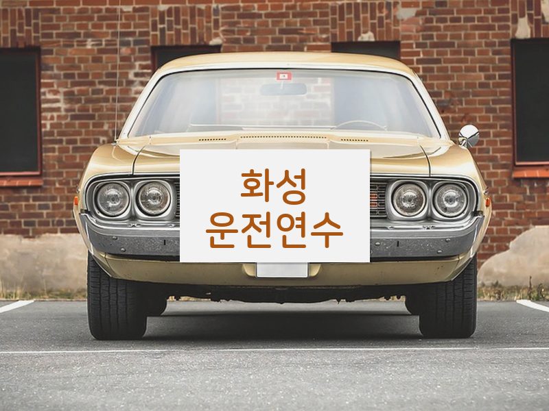 화성운전연수 후기