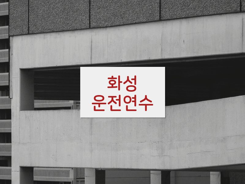 화성운전연수 후기