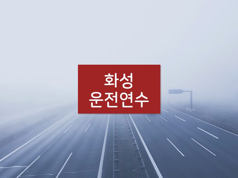 화성운전연수 후기