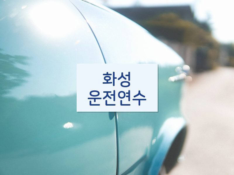 화성운전연수 후기
