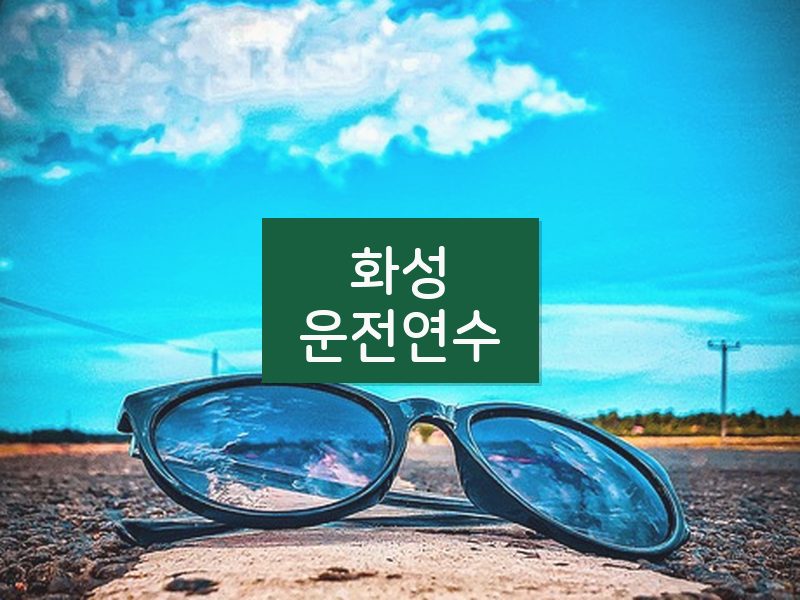 화성운전연수 후기