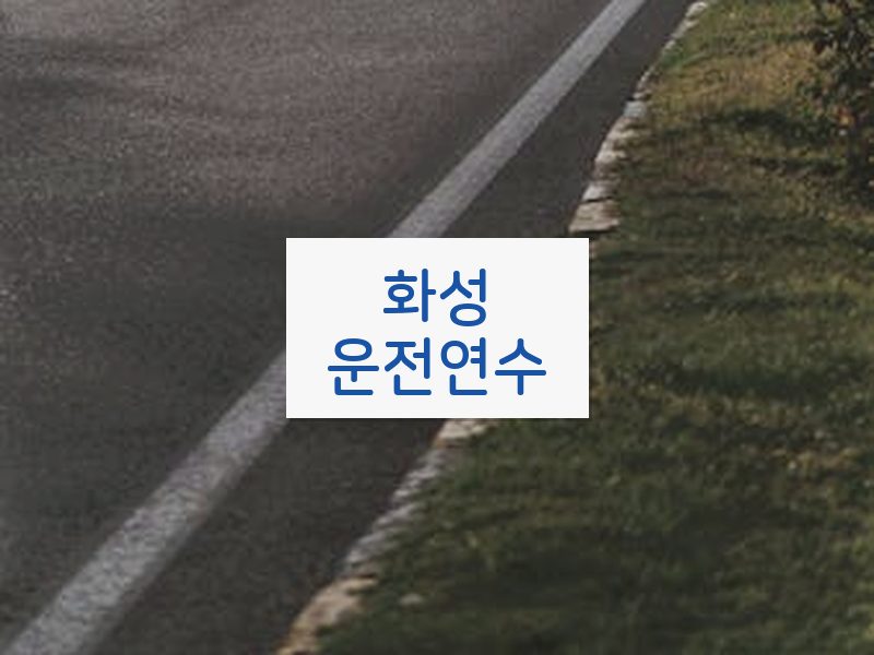 화성운전연수 후기
