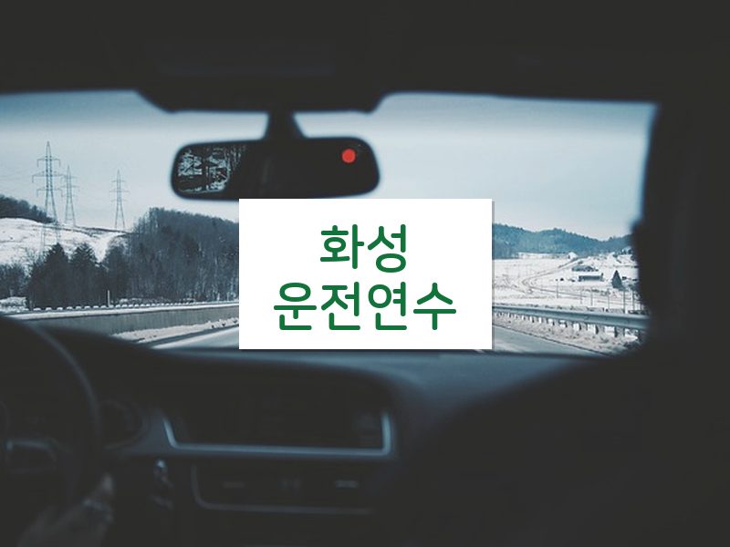 화성운전연수 후기