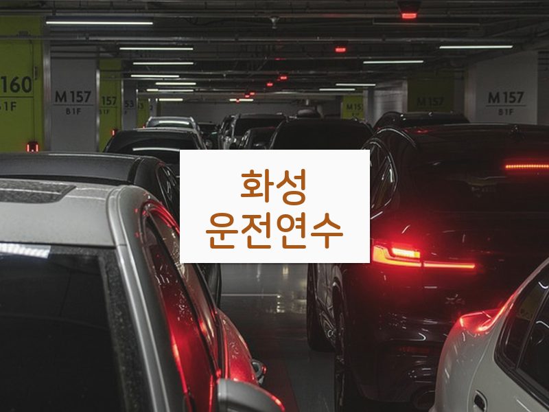 화성운전연수 후기