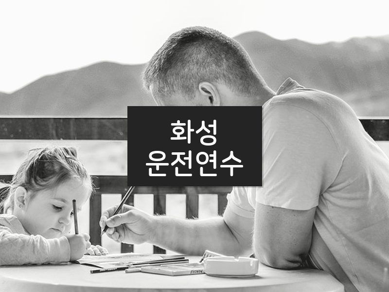 화성운전연수 후기