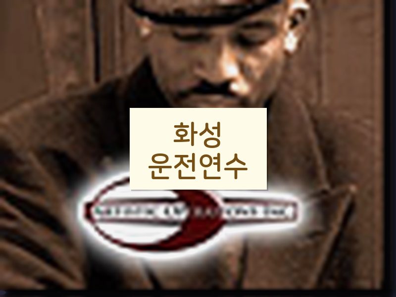 화성운전연수 후기