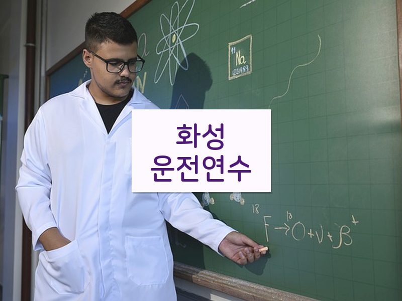 화성운전연수 후기