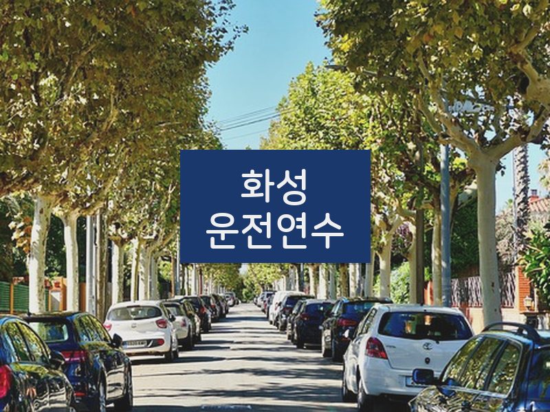 화성운전연수 후기