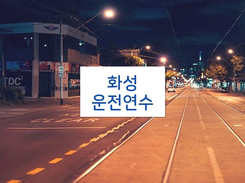 화성운전연수 후기