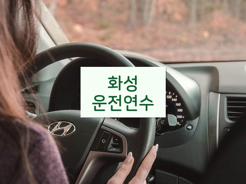 화성운전연수 후기