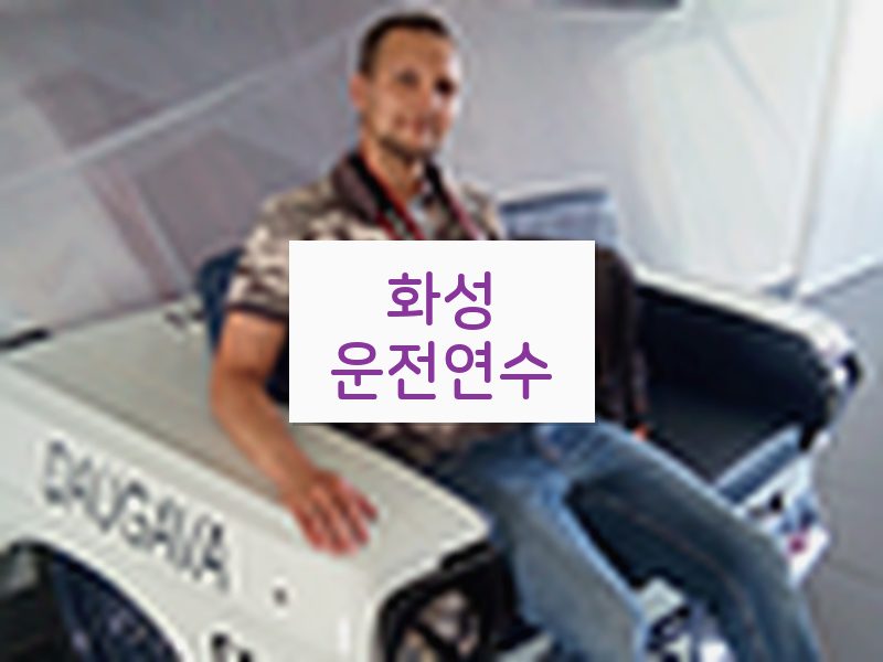 화성운전연수 후기