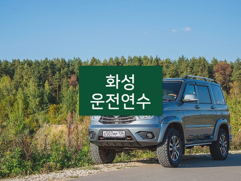 화성운전연수 후기