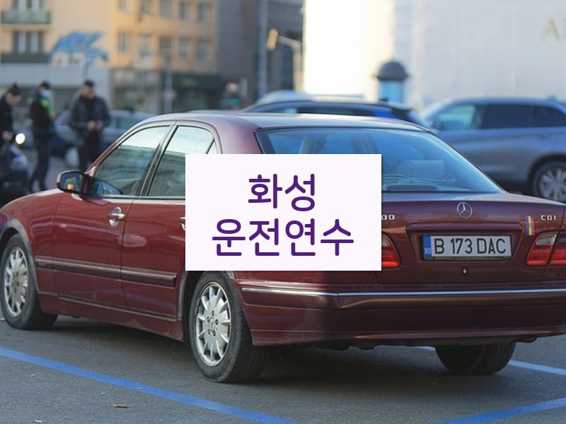 화성운전연수 후기