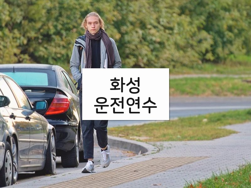 화성운전연수 후기