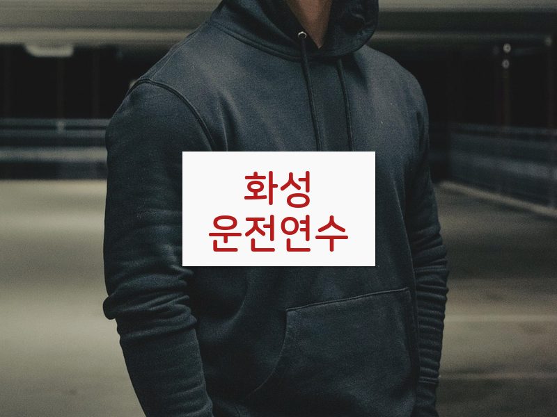 화성운전연수 후기