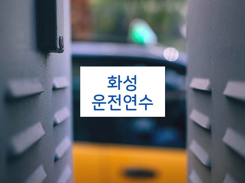 화성운전연수 후기