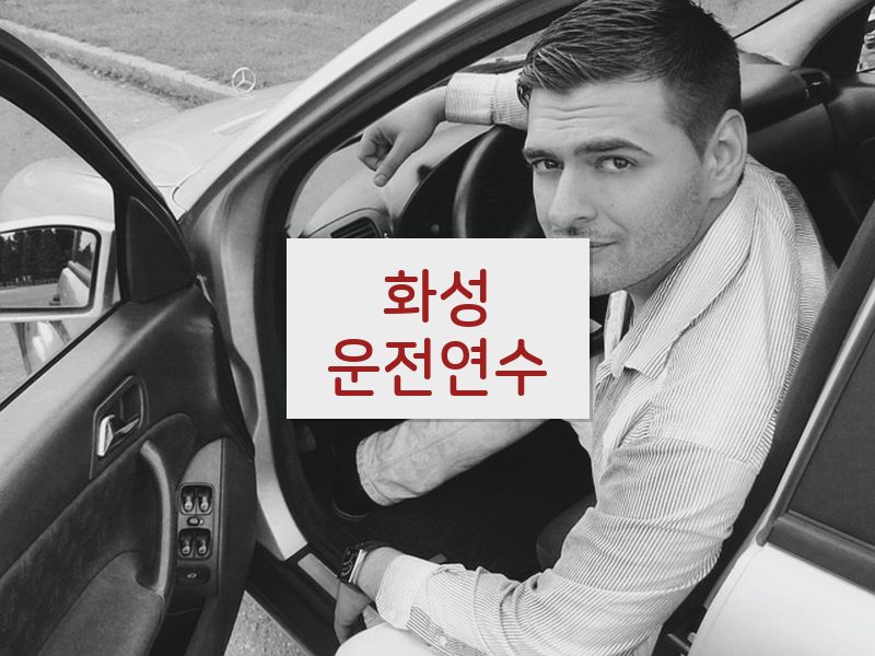 화성운전연수 후기